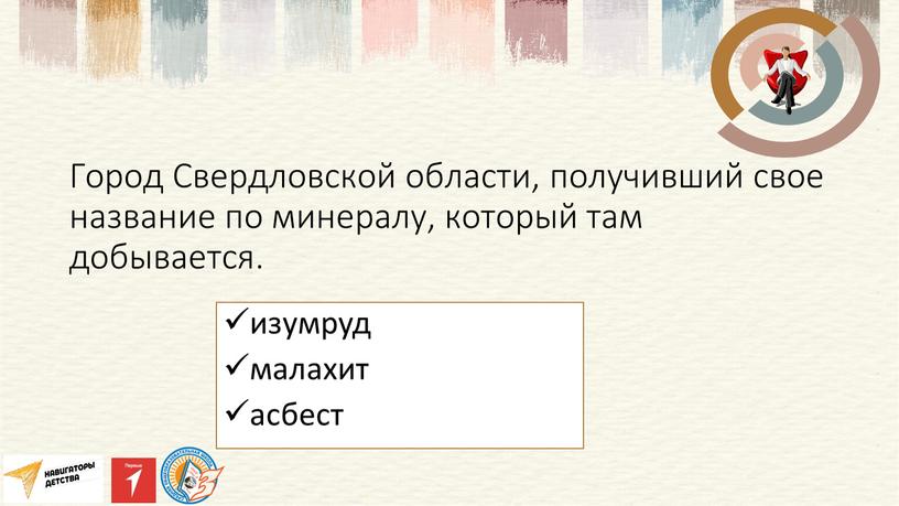 Город Свердловской области, получивший свое название по минералу, который там добывается