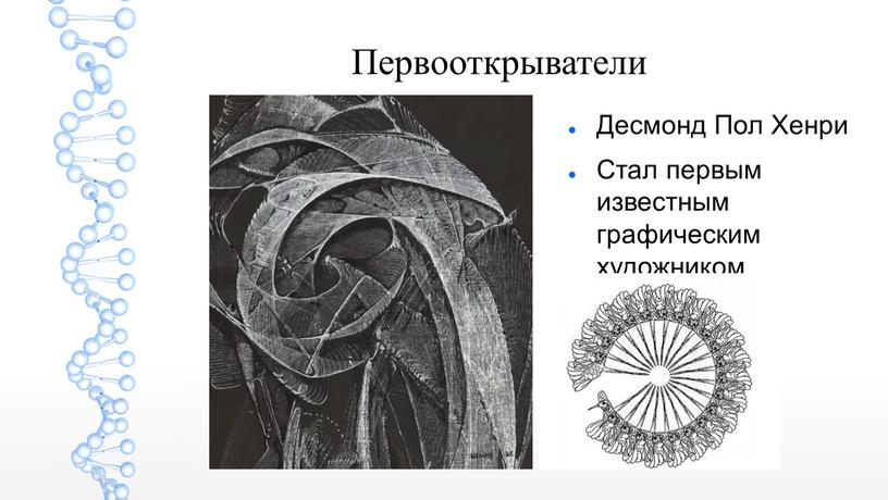 Первооткрыватели Десмонд Пол Хенри