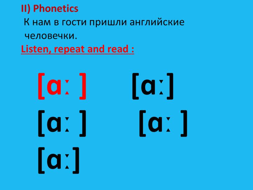 II) Phonetics К нам в гости пришли английские человечки