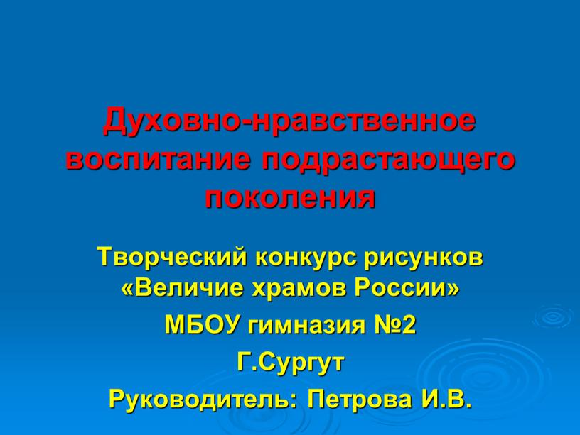 Духовно-нравственное воспитание подрастающего поколения