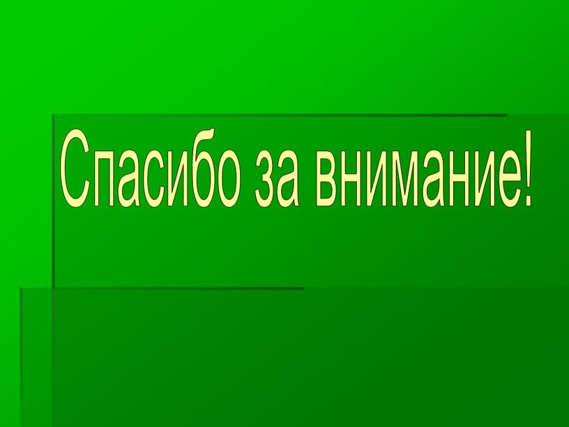 Спасибо за внимание!