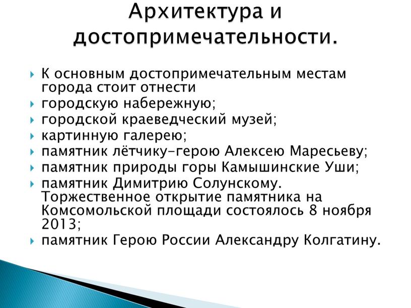 К основным достопримечательным местам города стоит отнести городскую набережную; городской краеведческий музей; картинную галерею; памятник лётчику-герою