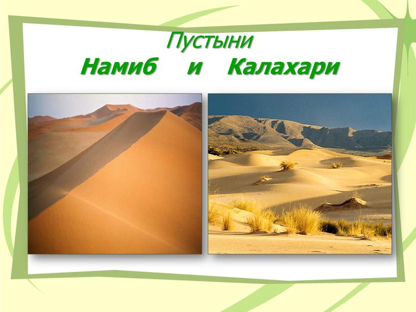 Пустыни Намиб и Калахари