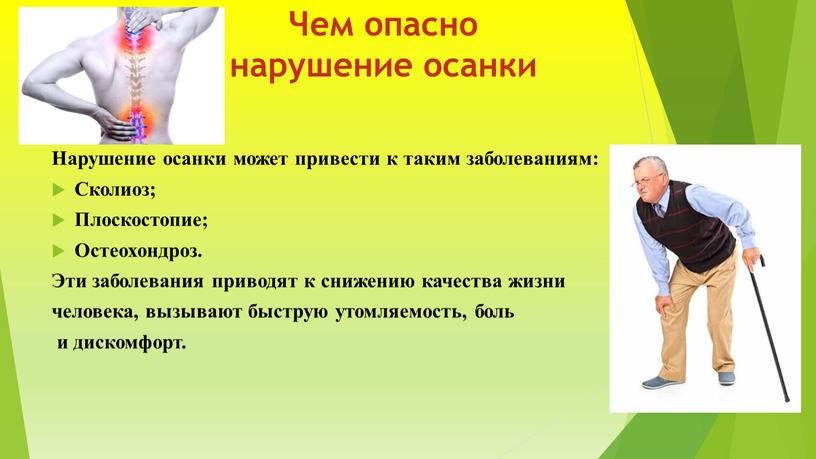 Чем опасно нарушение осанки Нарушение осанки может привести к таким заболеваниям: