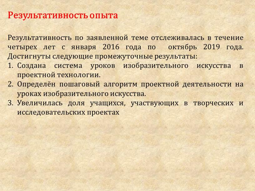 Результативность опыта Результативность по заявленной теме отслеживалась в течение четырех лет с января 2016 года по октябрь 2019 года