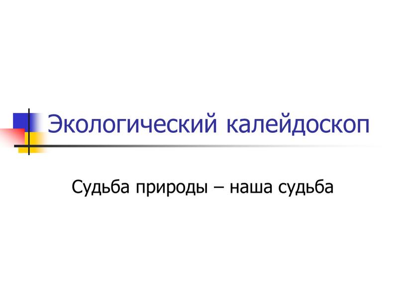 Экологический калейдоскоп Судьба природы – наша судьба