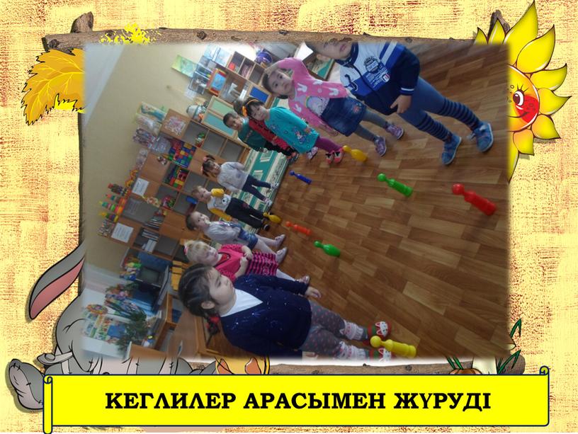 КЕГЛИЛЕР АРАСЫМЕН ЖҮРУДІ