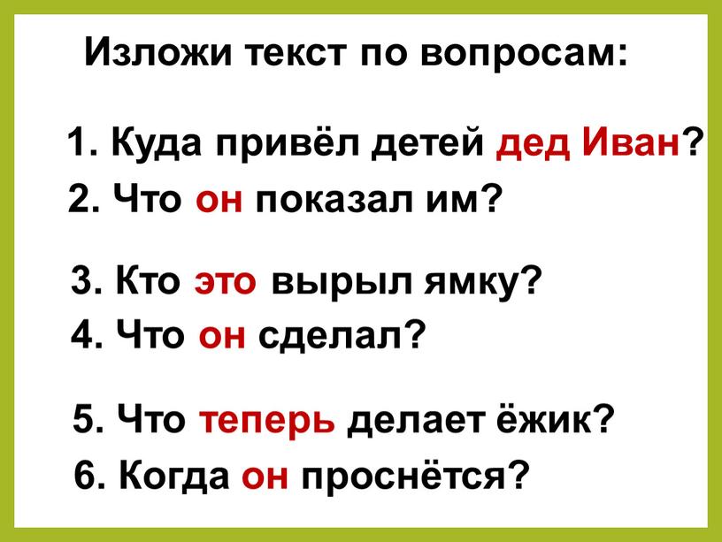 Изложи текст по вопросам: 1. Куда привёл детей дед