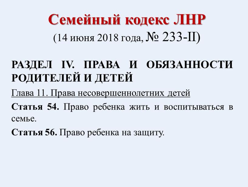 Семейный кодекс ЛНР (14 июня 2018 года, № 233-II)