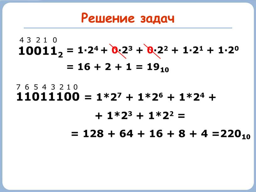 Решение задач 100112 4 3 2 1 0 = 1·24 + 0·23 + 0·22 + 1·21 + 1·20 = 16 + 2 + 1 =…