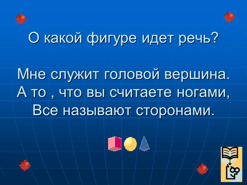 О какой фигуре идет речь? Мне служит головой вершина