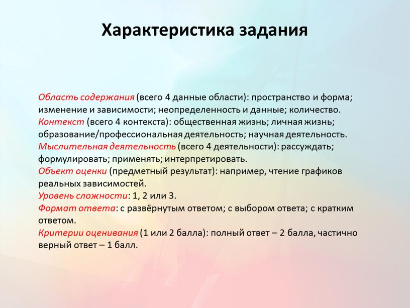 Характеристика задания Область содержания (всего 4 данные области): пространство и форма; изменение и зависимости; неопределенность и данные; количество