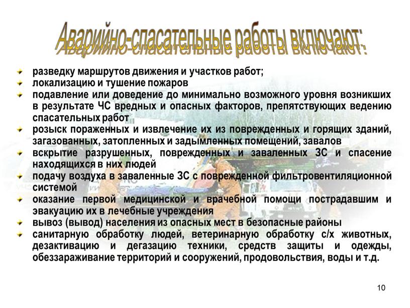 Аварийно-спасательные работы включают: разведку маршрутов движения и участков работ; локализацию и тушение пожаров подавление или доведение до минимально возможного уровня возникших в результате