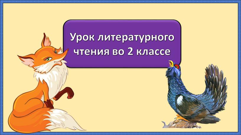 Урок литературного чтения во 2 классе