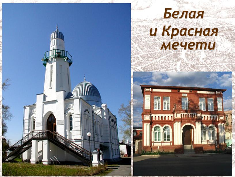 Белая и Красная мечети