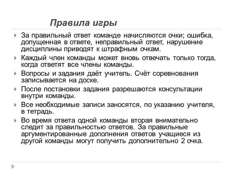 Правила игры За правильный ответ команде начисляются очки; ошибка, допущенная в ответе, неправильный ответ, нарушение дисциплины приводят к штрафным очкам