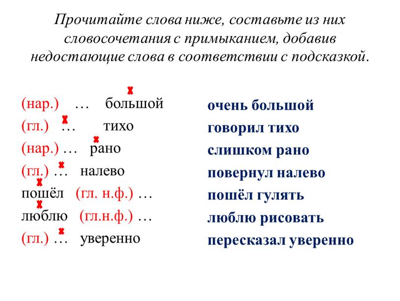 Прочитайте слова ниже, составьте из них словосочетания с примыканием, добавив недостающие слова в соответствии с подсказкой