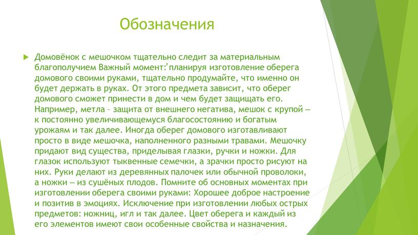 Обозначения , Домовёнок с мешочком тщательно следит за материальным благополучием