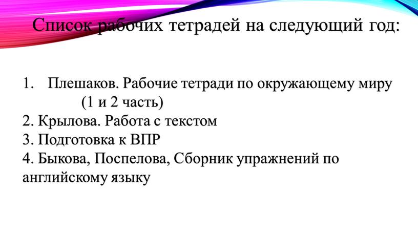 Список рабочих тетрадей на следующий год: