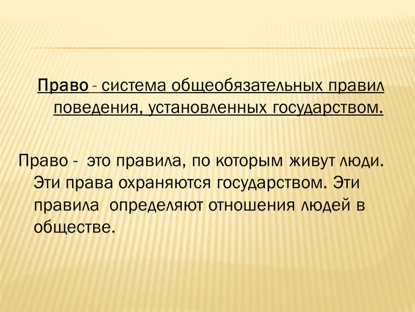 Право - система общеобязательных правил поведения, установленных государством