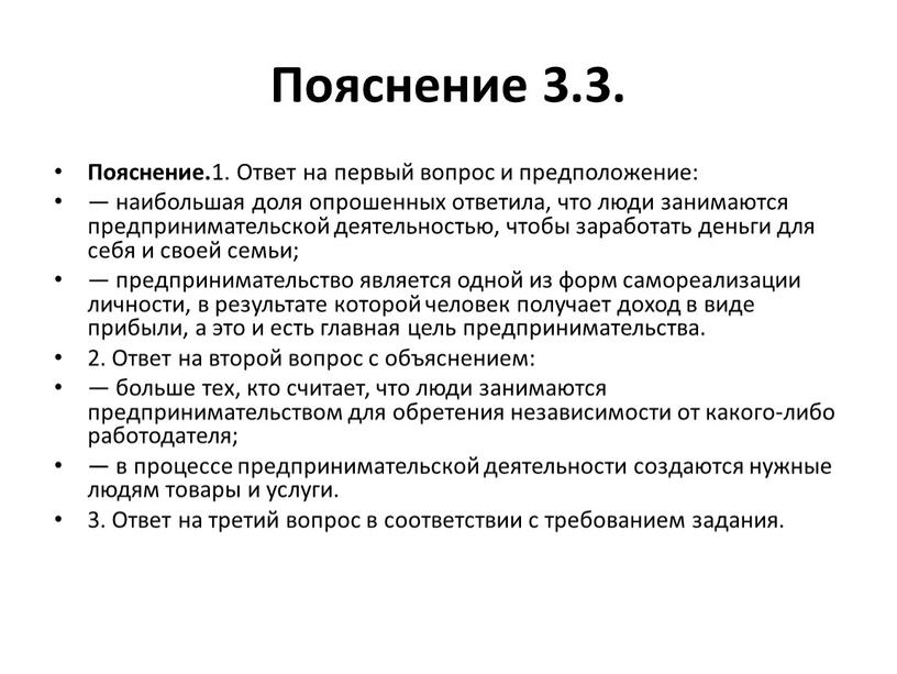 Пояснение 3.3. Пояснение. 1. Ответ на первый вопрос и предположение: — наибольшая доля опрошенных ответила, что люди занимаются предпринимательской деятельностью, чтобы заработать деньги для себя…