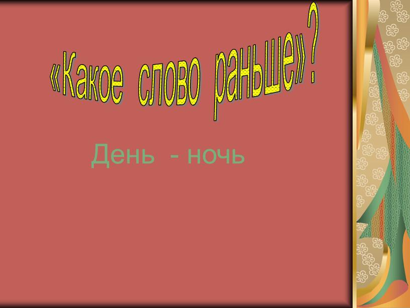 День - ночь «Какое слово раньше»?