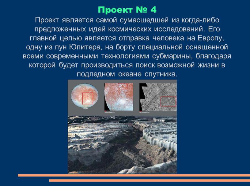 Проект № 4 Проект является самой сумасшедшей из когда-либо предложенных идей космических исследований