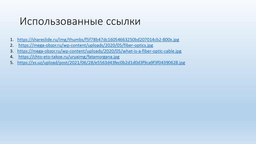 Использованные ссылки https://shareslide