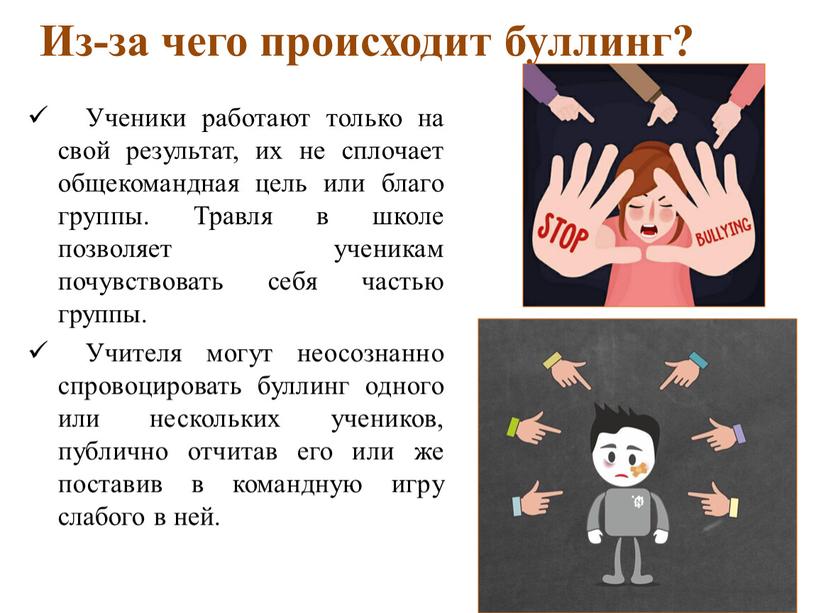 Из-за чего происходит буллинг?