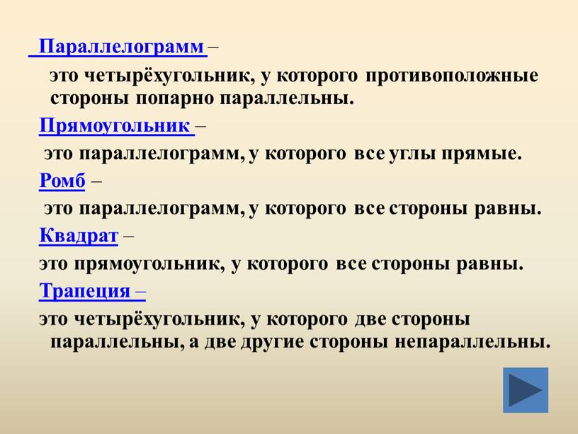 Параллелограмм – это четырёхугольник, у которого противоположные стороны попарно параллельны