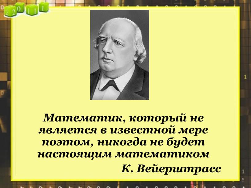 Математик, который не является в известной мере поэтом, никогда не будет настоящим математиком