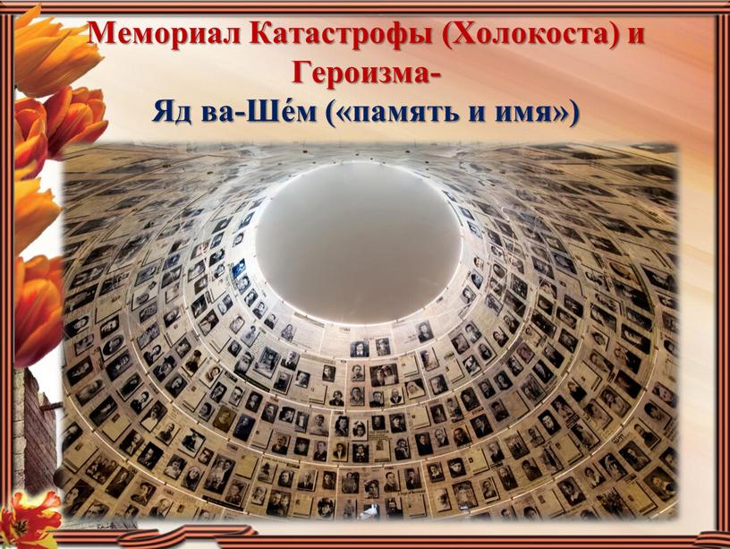 Мемориал Катастрофы (Холокоста) и