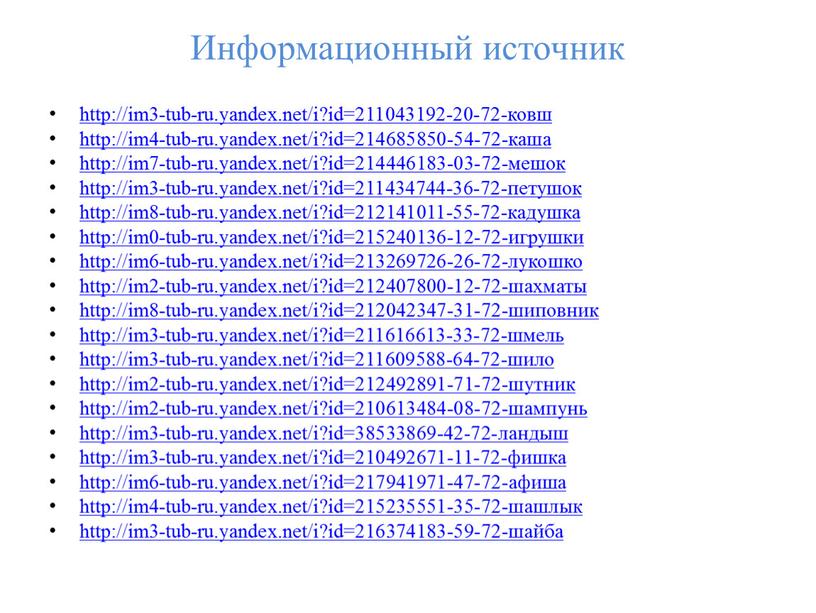 Информационный источник http://im3-tub-ru