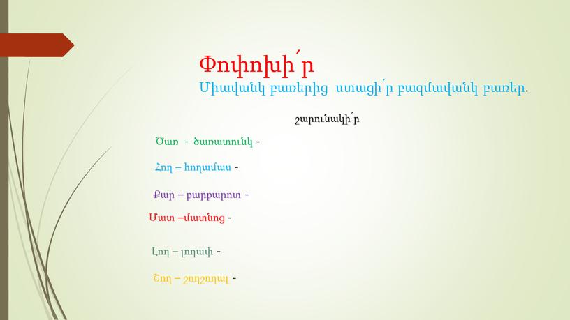 Փոփոխի՛ր Միավանկ բառերից ստացի՛ր բազմավանկ բառեր․ Ծառ - ծառատունկ - Հող – հողամաս - Քար – քարքարոտ - Մատ –մատնոց - Լող – լողափ -…