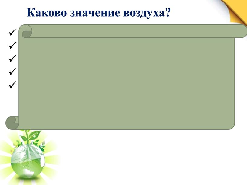 Каково значение воздуха? Воздухом дышат все живые организмы