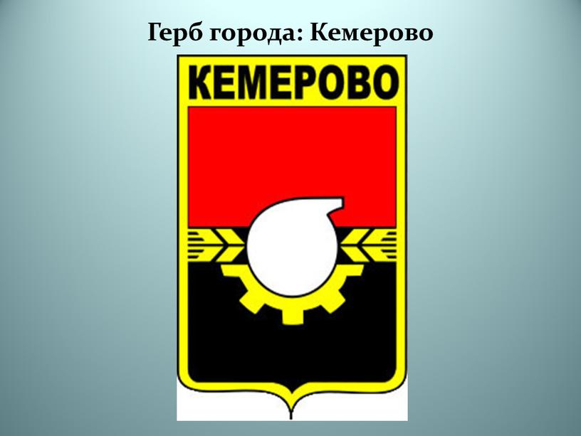 Герб города: Кемерово