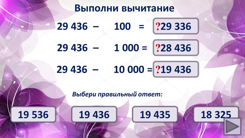 Выполни вычитание 29 336 ? Выбери правильный ответ: 29 336 29 426 29 435 18 326 29 436 – 1 000 = 28 436 ?…