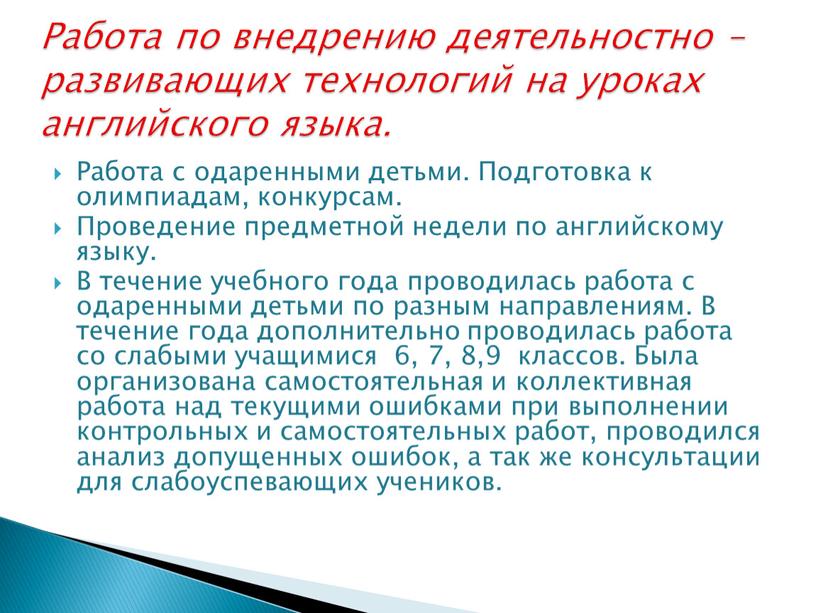 Работа с одаренными детьми. Подготовка к олимпиадам, конкурсам