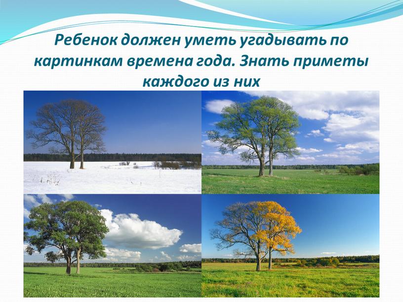 Ребенок должен уметь угадывать по картинкам времена года