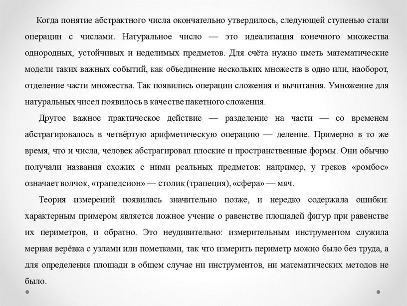 Когда понятие абстрактного числа окончательно утвердилось, следующей ступенью стали операции с числами