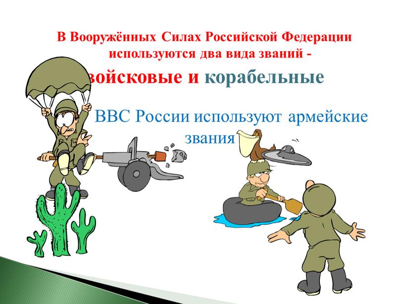 В Вооружённых Силах Российской
