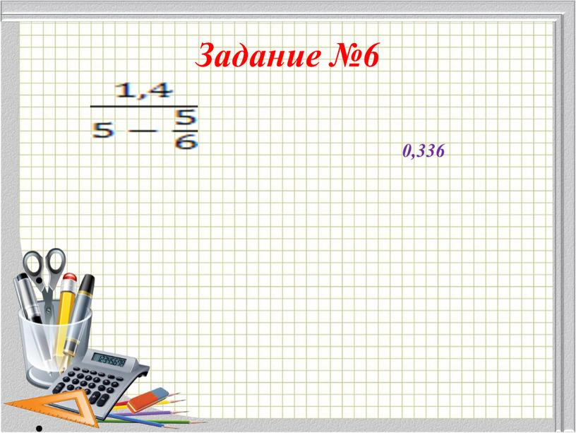 Задание №6 0,336