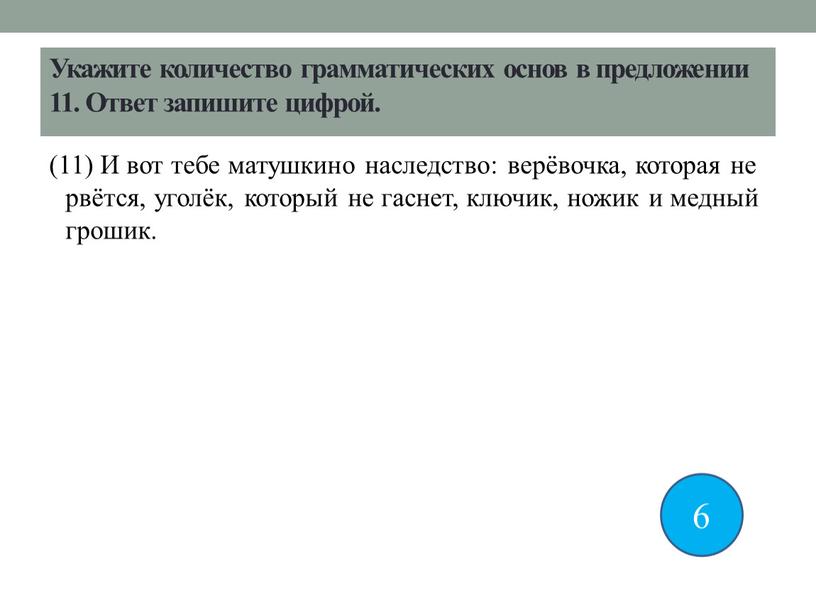 Укажите количество грамматических основ в предложении 11