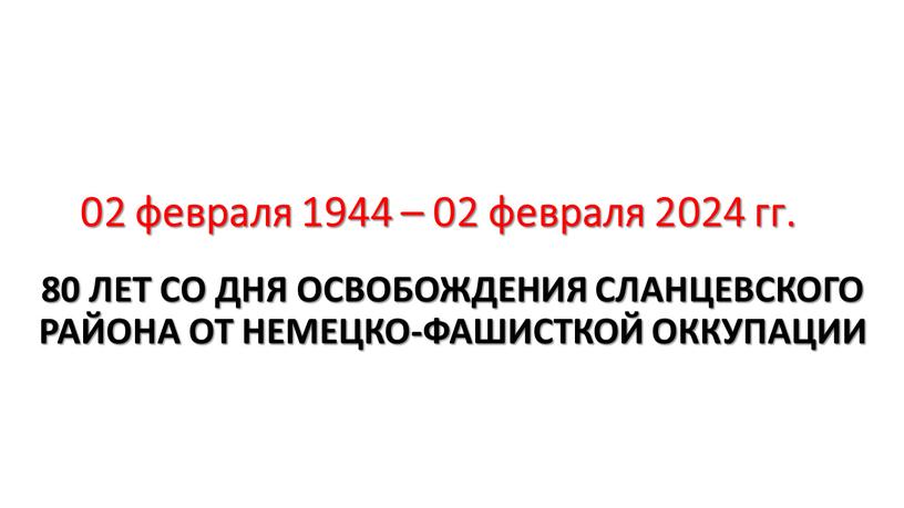 ЛЕТ СО ДНЯ ОСВОБОЖДЕНИЯ СЛАНЦЕВСКОГО