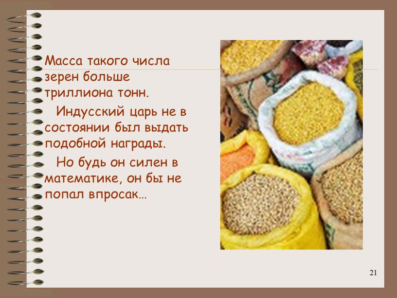 Масса такого числа зерен больше триллиона тонн