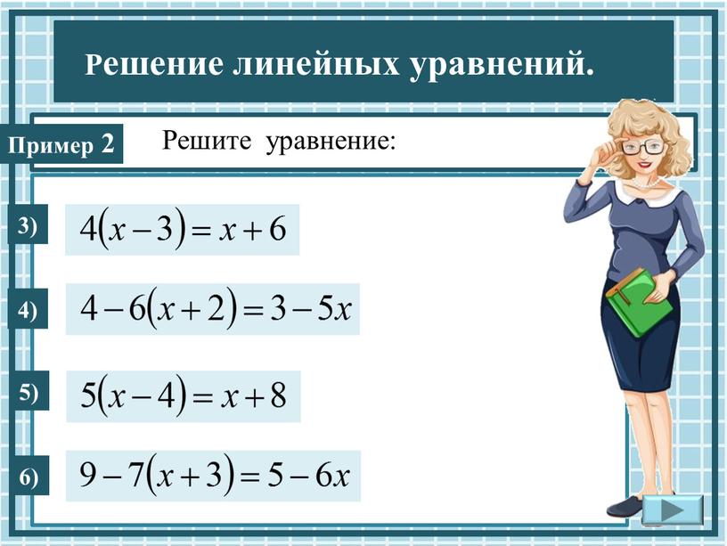 2 Решите уравнение: 3) 4) 5) 6)