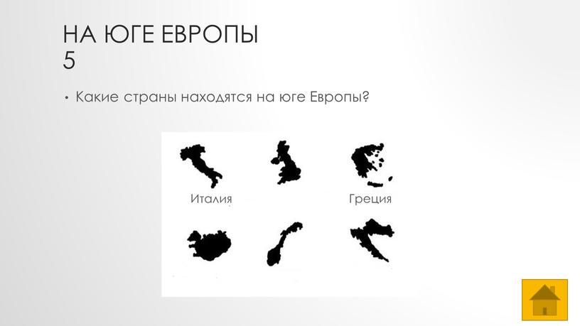 На юге Европы 5 Какие страны находятся на юге