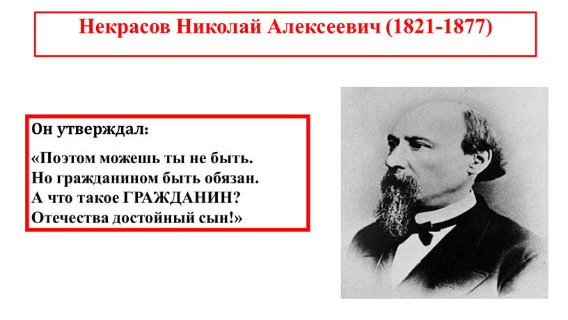 Некрасов Николай Алексеевич (1821-1877)