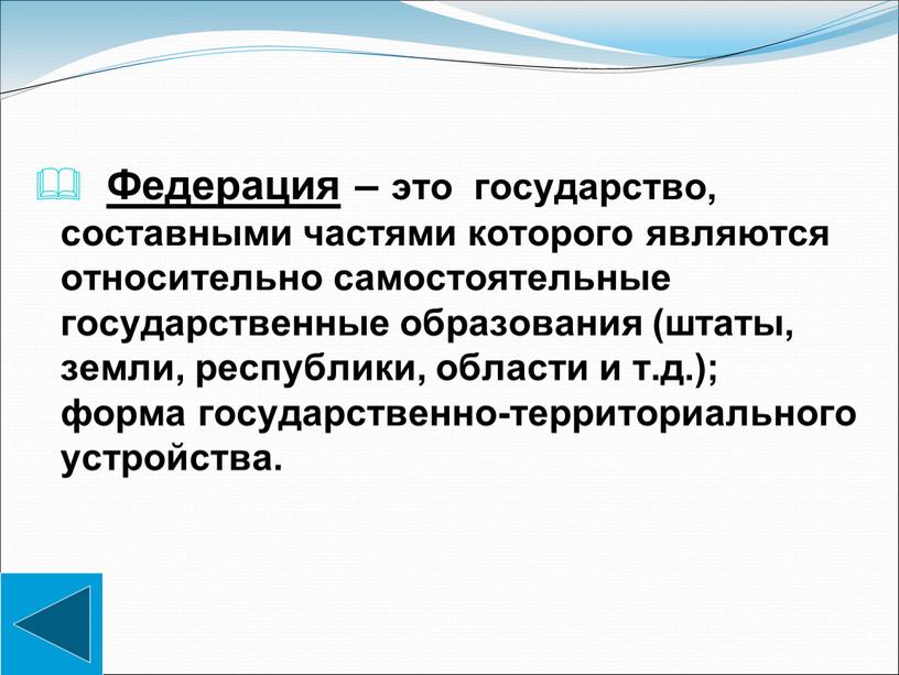 Федерация – это государство, составными частями которого являются относительно самостоятельные государственные образования (штаты, земли, республики, области и т