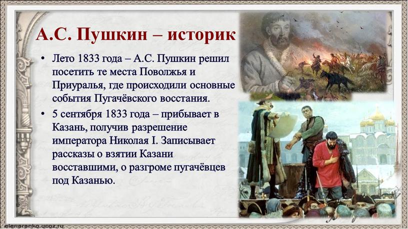 А.С. Пушкин – историк Лето 1833 года –